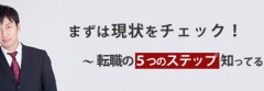 転職までの5つのステップ