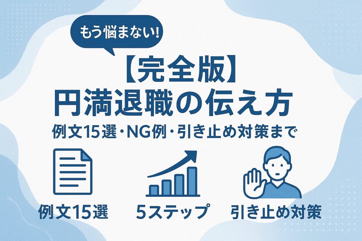 「退職理由の伝え方」の完全ガイドブックのイメージ。中央のタイトルと、それを取り囲む「例文15選」「2025年最新情報」などのアイコンが特徴的なサムネイル。