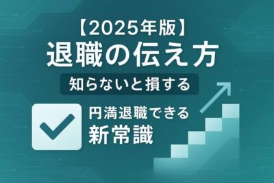 2025年最新版の退職理由の伝え方ガイドのサムネイル。円満退職のためのポイントがチェックリスト形式で示されている。