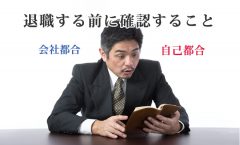 退職する前に確認すること：会社都合・自己都合