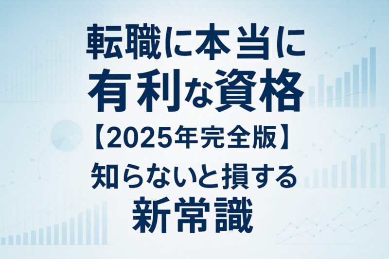 2025年の転職市場で本当に有利な資格をデータやグラフで示す、信頼感と先進性を強調したサムネイル画像。転職に役立たない資格との違いも解説。