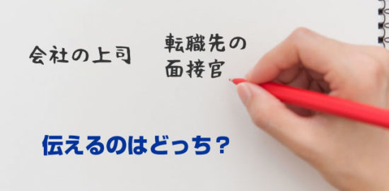 退職理由を伝える相手(上司・転職先の面接官)によって違う