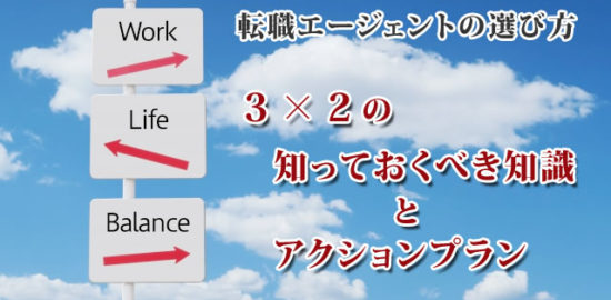 転職エージェントの選び方:3×2の「知っておくべき知識」と「アクションプラン」