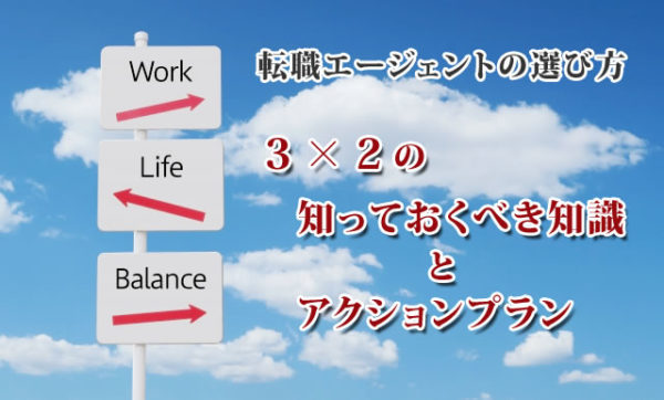 転職エージェントの選び方：３×２の「知っておくべき知識」と「アクションプラン」