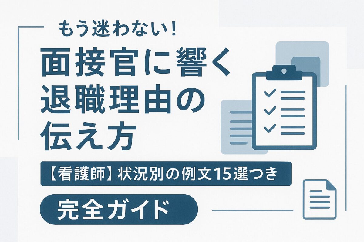 看護師の面接で好印象を与える退職理由の伝え方を解説する画像のサムネイル。「状況別例文15選」の文字とチェックリストのアイコンが描かれている。