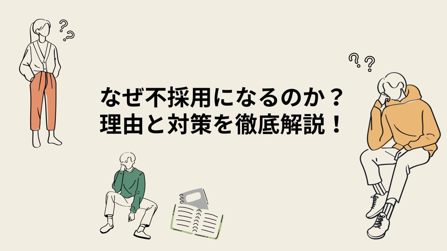 なぜ不採用になるのか？ 理由と対策を徹底解説！
