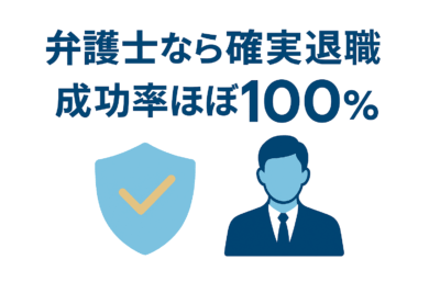 弁護士による退職代行と一般業者の法的権限を比較した図表。弁護士法72条に基づく交渉権・請求権の有無を明確に対比表示し、確実性の違いを視覚化