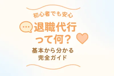 退職代行とは何かを解説する包括的ガイドの表紙。基本概念から利用方法まで2025年最新情報を網羅した完全版として設計