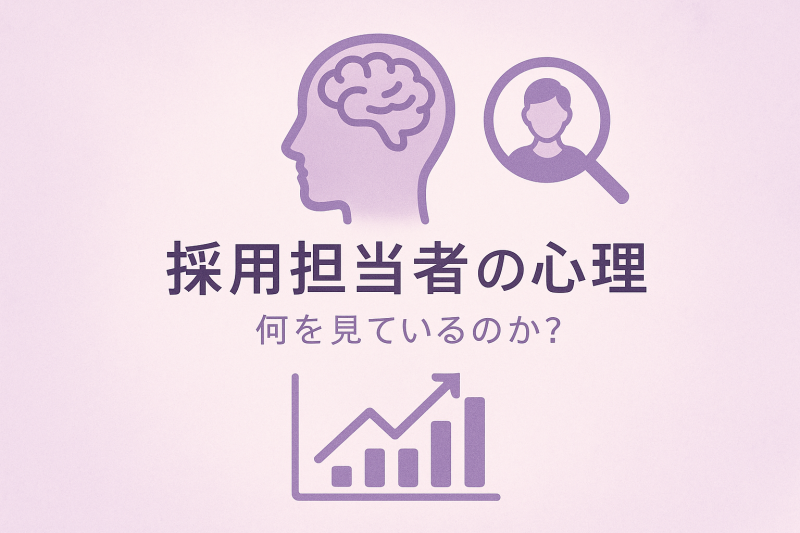 面接官の逆質問評価における心理分析図解。認知的一貫性理論・相互性の原理・コミットメント誘導の3つの心理効果メカニズム解説