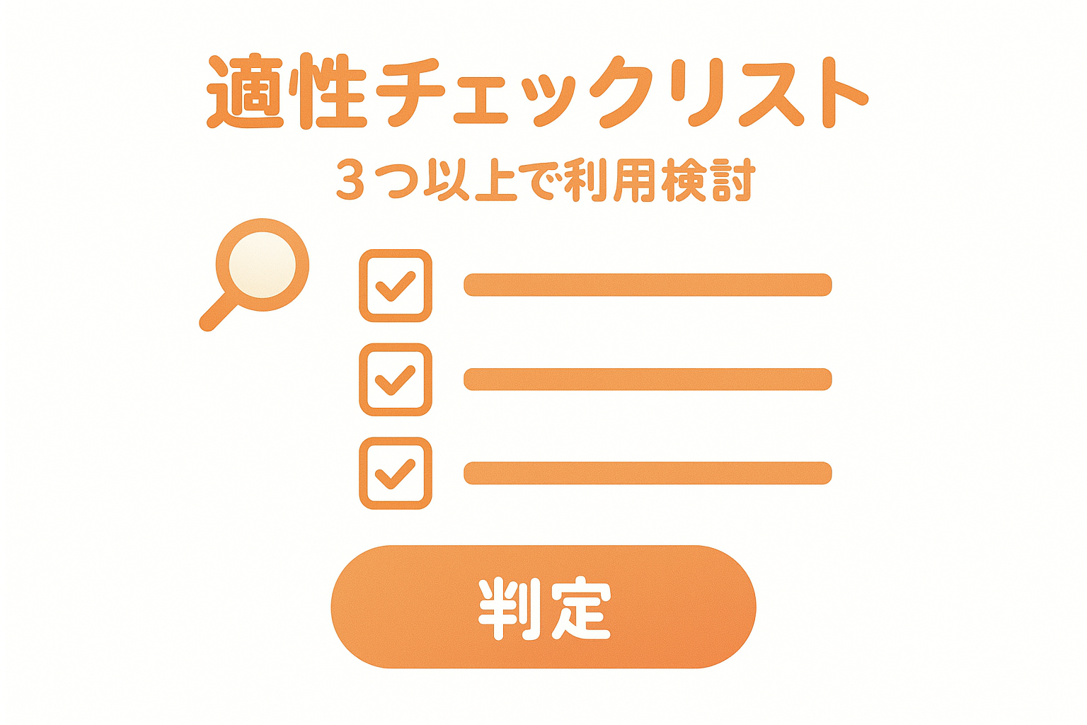 退職代行の始め方における適性判定チェックリスト。10項目の質問と3つ以上該当で利用検討の判定基準を表形式で整理し、自己診断可能な構造で設計