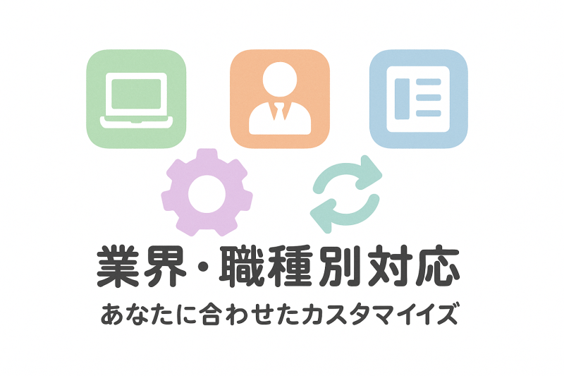 IT・営業・事務職別の逆質問カスタマイズ方法。業界特性に応じた質問例と評価ポイントの違いを3業界で比較した専門対策ガイド