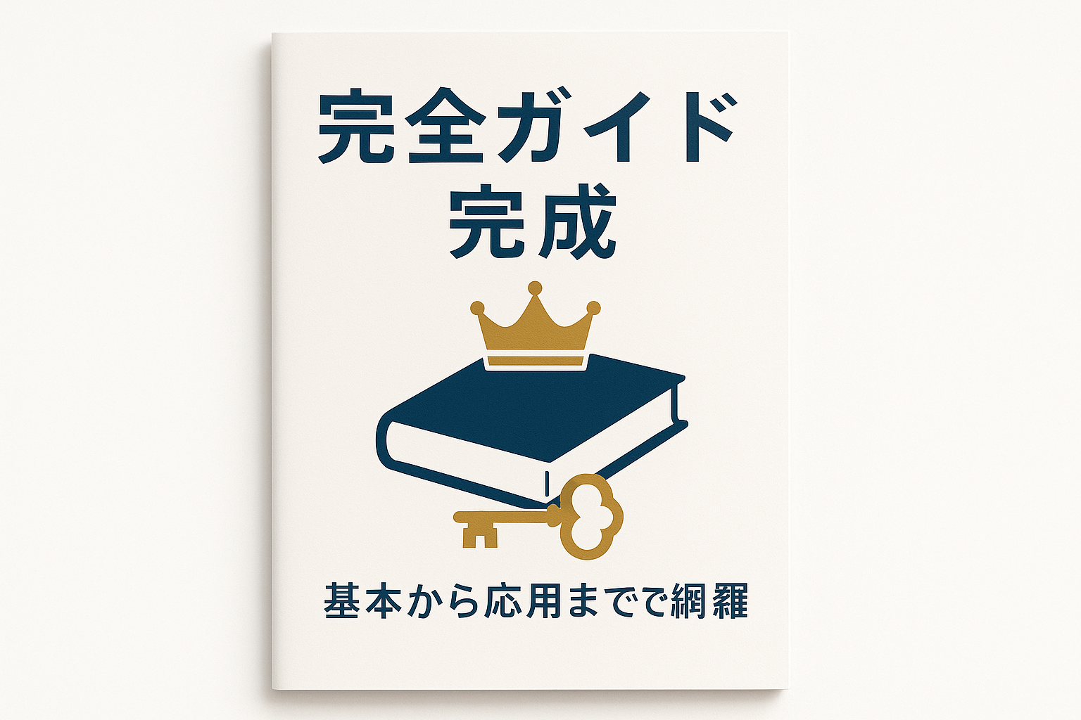 退職代行完全ガイドの知識習得完了を示す総括図。チェックマークと成功の星で学習達成を表現した完成記念画像