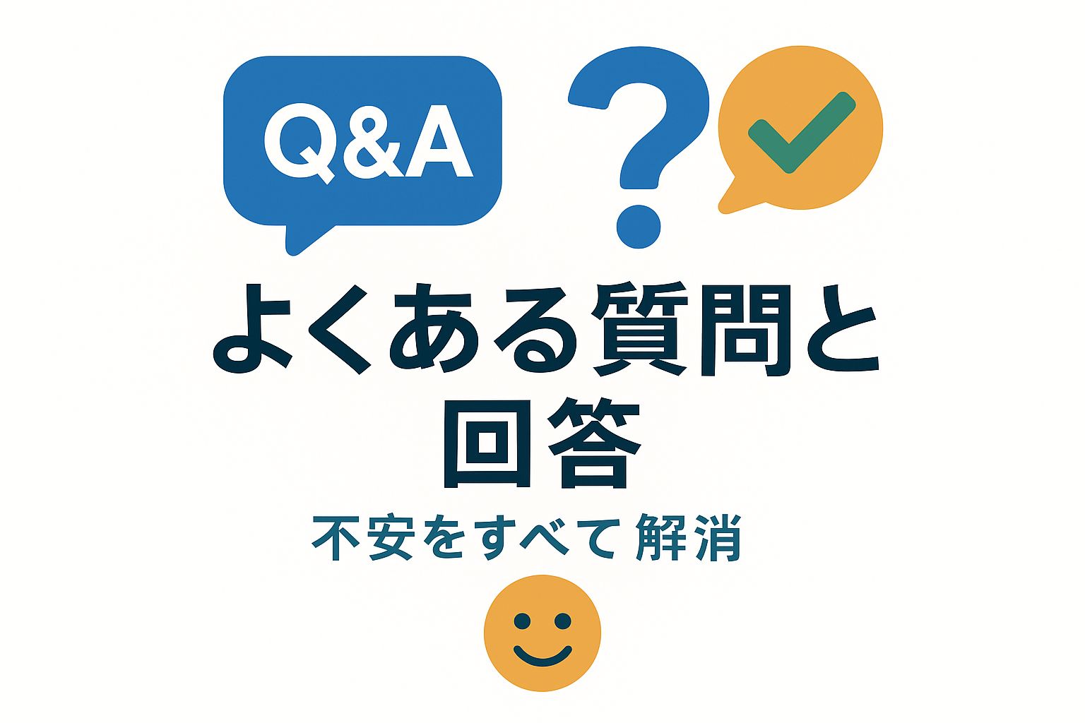 退職代行のよくある質問を吹き出しで表現。料金・手続き・効果の3カテゴリの疑問と回答をQ&A形式で整理し、不安解消をサポート