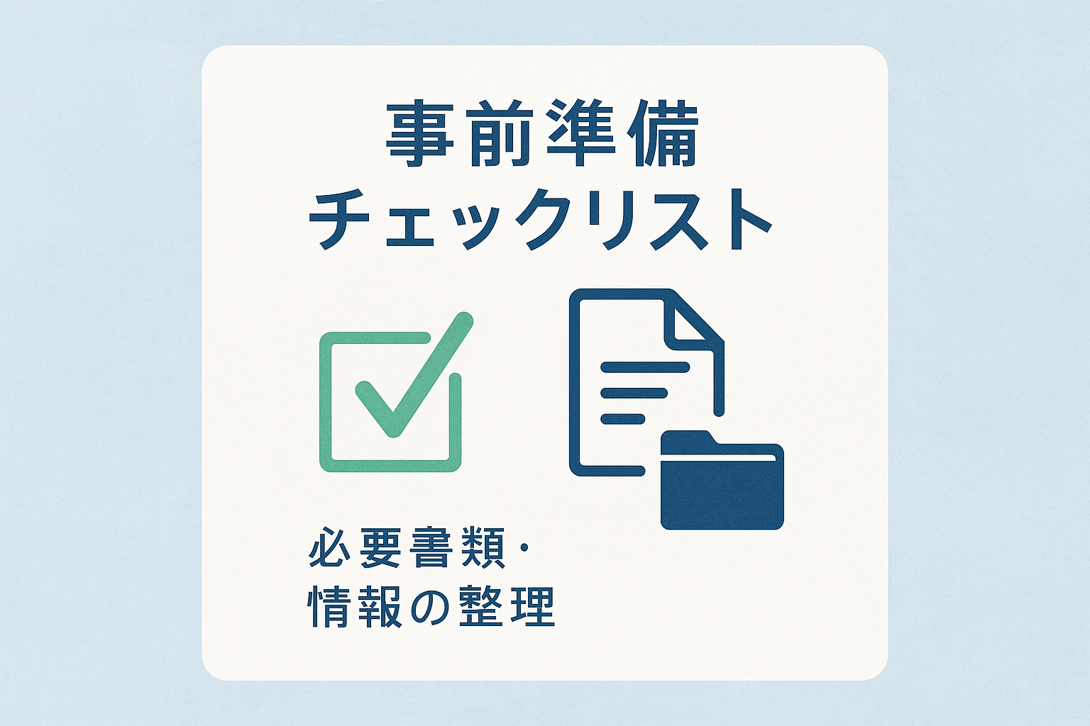 退職代行利用前の事前準備項目をチェックリスト形式で表示。必要書類・費用・業者選定の準備状況確認表