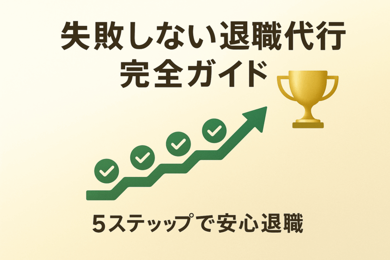 退職代行で成功するための5つの重要ポイントを総括した完成図。適切な業者選定・事前準備・密な連携・法的知識・退職後準備をゴールドバッジで表示