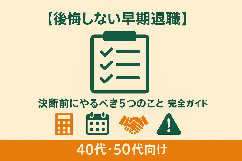 早期退職で後悔しないために40代・50代がやるべき5つのこと（資産、仕事、健康、家族、やりがい）を解説するガイド
