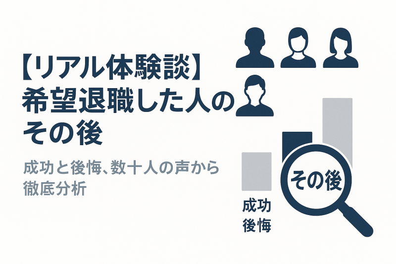 希望退職後の成功と後悔の分岐点を示すイラストと、「40代・50代 リアルな体験談」という文字が書かれたアイキャッチ画像。