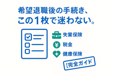 希望退職後の手続きを解説する完全ガイドのアイキャッチ画像。やることリストのアイコンと「この1枚で迷わない」という文字が書かれている。