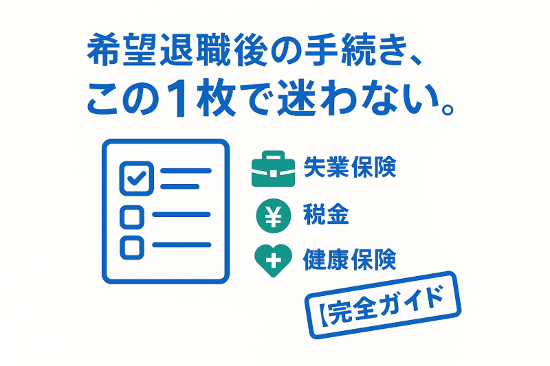 希望退職後の手続きを解説する完全ガイドのアイキャッチ画像。やることリストのアイコンと「この1枚で迷わない」という文字が書かれている。