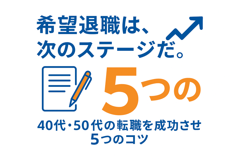 40代・50代が希望退職後の転職を成功させるコツを解説するアイキャッチ画像。「希望退職は、次のステージだ。」というテキストと、右肩上がりの矢印アイコンが描かれている。