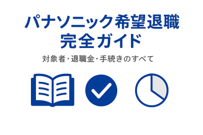 パナソニックの希望退職について、対象者、退職金、手続きを解説するガイド