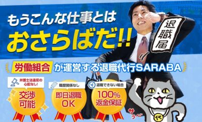 退職代行SARABA