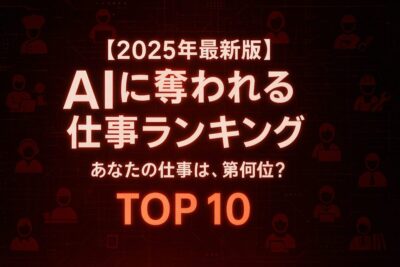 2025年最新版の「AIに奪われる仕事ランキング」のサムネイル画像。警告色の背景に「あなたの仕事は、第何位？」というテキストが書かれている。