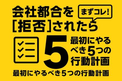 「会社都合退職を拒否された時の対処法」として、「最初にやるべき5つの行動計画」というテキストとチェックリストのアイコンが描かれたインパクト重視のアイキャッチ画像。