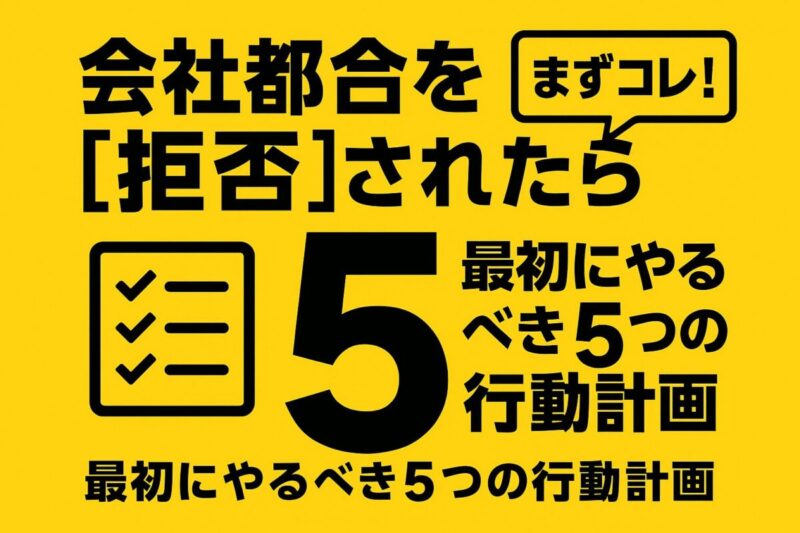 「会社都合退職を拒否された時の対処法」として、「最初にやるべき5つの行動計画」というテキストとチェックリストのアイコンが描かれたインパクト重視のアイキャッチ画像。