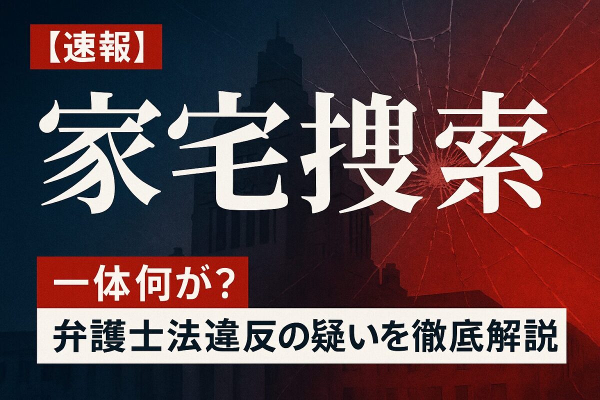 退職代行モームリの家宅捜索を伝えるニュース速報風の画像。この記事のテーマである「退職代行モームリの家宅捜索」の衝撃的な事実を象徴する一枚。