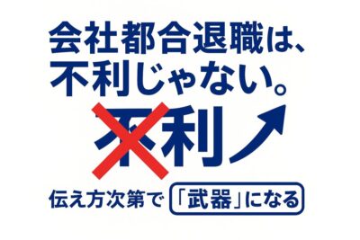 会社都合退職は転職に不利？バレる？面接での退職理由の伝え方と履歴書の書き方【例文付き】