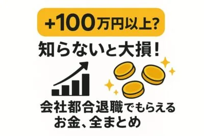 会社都合退職でもらえるお金全まとめ|失業保険はいくら?退職金・税金・健康保険の減免まで
