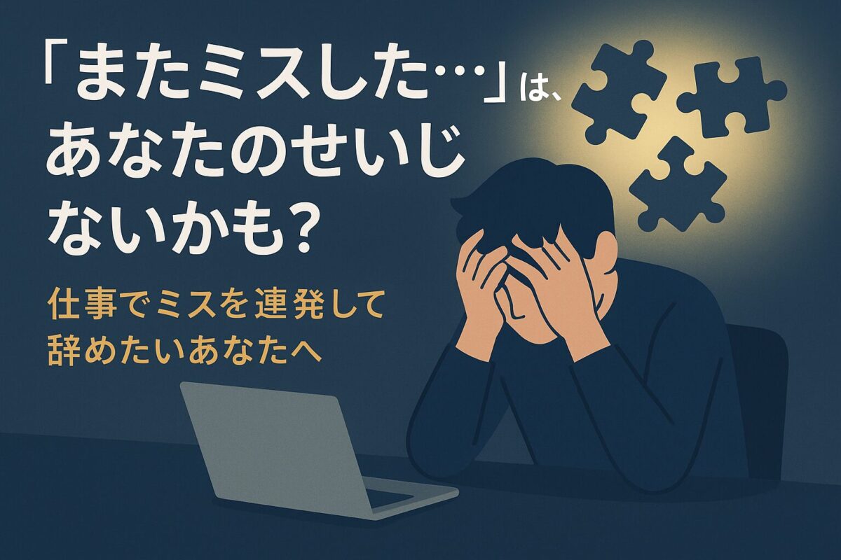 デスクで頭を抱える人物のイラスト。この記事のテーマである「仕事のミスを連発して辞めたい」という悩みを抱える読者の苦悩と、その解決策のヒントを象徴する一枚。